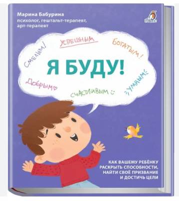 Робинс Терапевтические сказки. Я буду! Бабурина